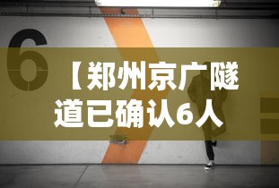 【郑州京广隧道已确认6人遇难,郑州京广隧道事故照片】 【郑州京广隧道已确认6人遇难,郑州京广隧道事故照片】
