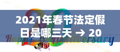2021年春节法定假日是哪三天 → 2021年春节法定节假日多少天 2021年春节法定假日是哪三天 → 2021年春节法定节假日多少天