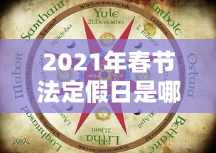 2021年春节法定假日是哪三天 → 2021年春节法定节假日多少天 2021年春节法定假日是哪三天 → 2021年春节法定节假日多少天