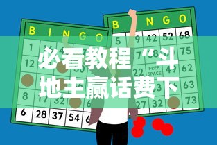 必看教程“斗地主赢话费下载”辅助神器插件下载