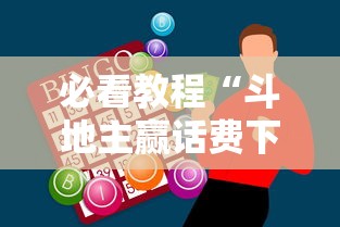 必看教程“斗地主赢话费下载”辅助神器插件下载