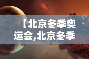 【北京冬季奥运会,北京冬季奥运会金牌榜】