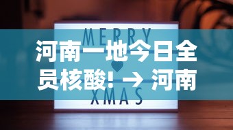 河南一地今日全员核酸! → 河南一地今日全员核酸检测 河南一地今日全员核酸! → 河南一地今日全员核酸检测