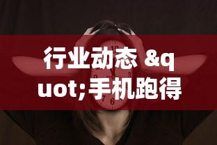 行业动态 "手机跑得快天天输怎么回事”附开挂脚本详细教程