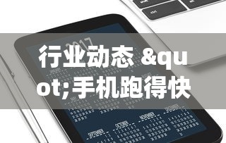 行业动态 "手机跑得快天天输怎么回事”附开挂脚本详细教程
