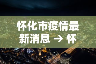 怀化市疫情最新消息 → 怀化市今天最新消息 怀化市疫情最新消息 → 怀化市今天最新消息