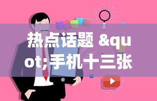 热点话题 "手机十三张辅助器	”事实上真的有挂