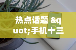 热点话题 "手机十三张辅助器”事实上真的有挂