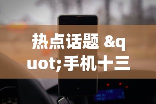 热点话题 "手机十三张辅助器”事实上真的有挂