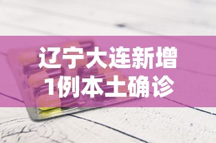 辽宁大连新增1例本土确诊病例›14油耗投多少钱一公里