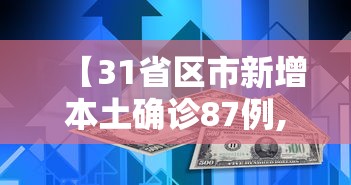 【31省区市新增本土确诊87例,31省新增本土确诊42例】