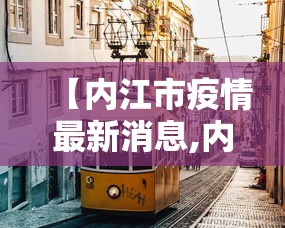 【内江市疫情最新消息,内江市疫情最新消息今天】