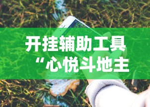 开挂辅助工具“心悦斗地主抓好牌几率”开挂科技辅助神器手机