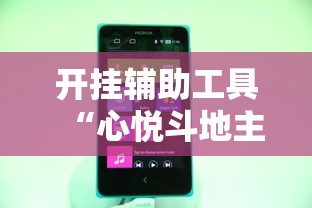开挂辅助工具“心悦斗地主抓好牌几率”开挂科技辅助神器手机