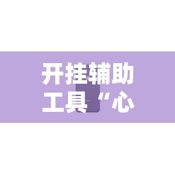 开挂辅助工具“心悦斗地主抓好牌几率”开挂科技辅助神器手机
