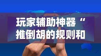 玩家辅助神器“推倒胡的规则和技巧”详细分享装挂步骤教程