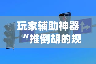 玩家辅助神器“推倒胡的规则和技巧”详细分享装挂步骤教程