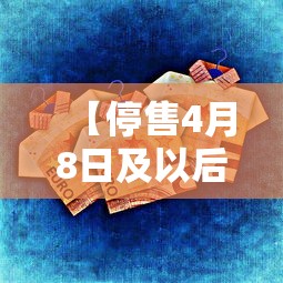 【停售4月8日及以后车票·停售4月8日及以后车票还能用吗】 【停售4月8日及以后车票·停售4月8日及以后车票还能用吗】