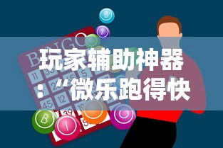 玩家辅助神器:“微乐跑得快亲友房怎么打能赢分”掌握辅助功能必胜规则