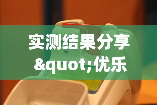 实测结果分享 "优乐金花有没有挂吗(真的有挂)