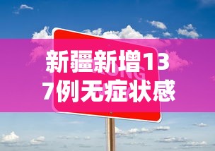 新疆新增137例无症状感染者：新疆新增2例无症状感染者