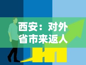 西安：对外省市来返人员弹窗提醒：产品商标怎么查