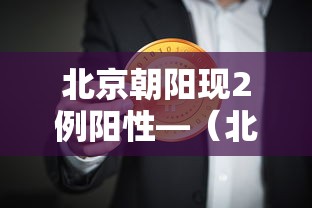 北京朝阳现2例阳性—（北京朝阳区7月新冠确诊病例）