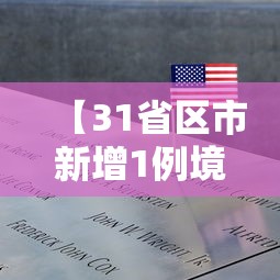 【31省区市新增1例境外输入病例,31省区市新增本土106 474】