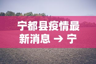 宁都县疫情最新消息 → 宁都县属于哪个省哪个市