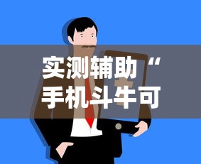 实测辅助“手机斗牛可以作弊吗”详细开挂教程