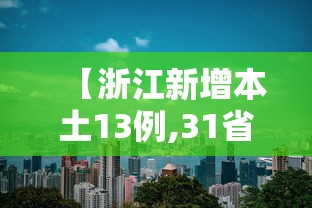 【浙江新增本土13例,31省份新增本土确诊39例 浙江16例】