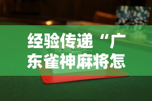 经验传递“广东雀神麻将怎么玩才赢”揭秘透视辅助万能挂 