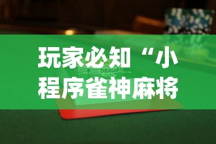 玩家必知“小程序雀神麻将怎么能赢”(果然有透视挂)