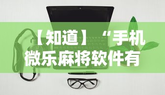 【知道】“手机微乐麻将软件有没有挂”通用版下载教程