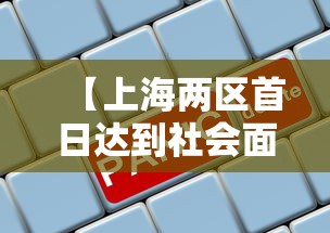 【上海两区首日达到社会面清零目标·上海本轮疫情首次实现社会面清零】