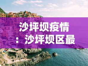 沙坪坝疫情:沙坪坝区最新消息今天 沙坪坝疫情:沙坪坝区最新消息今天