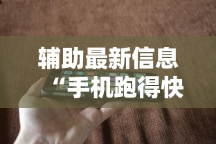 辅助最新信息“手机跑得快怎么判断开挂了”开挂科技辅助神器手机