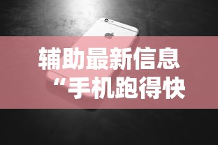 辅助最新信息“手机跑得快怎么判断开挂了”开挂科技辅助神器手机