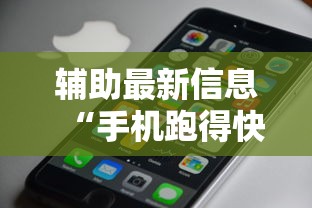 辅助最新信息“手机跑得快怎么判断开挂了”开挂科技辅助神器手机
