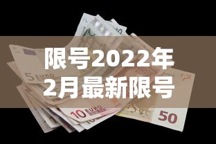 限号2022年2月最新限号时间—(限号查询最新) 限号2022年2月最新限号时间—(限号查询最新)