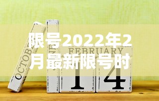限号2022年2月最新限号时间—(限号查询最新) 限号2022年2月最新限号时间—(限号查询最新)