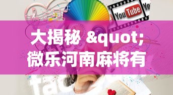 大揭秘 "微乐河南麻将有技巧吗”辅助挂下载