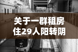 关于一群租房住29人阳转阴后再阳的信息 关于一群租房住29人阳转阴后再阳的信息
