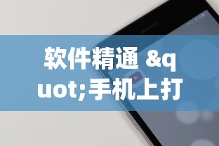 软件精通 "手机上打麻将可以做假吗最新辅助详细教程