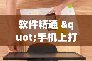 软件精通 "手机上打麻将可以做假吗最新辅助详细教程 软件精通 "手机上打麻将可以做假吗最新辅助详细教程