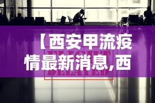 【西安甲流疫情最新消息,西安最近流感情况】