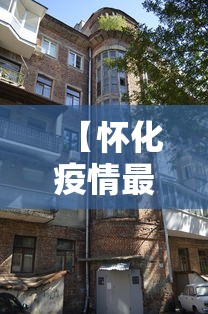 【怀化疫情最新消息今天封城了·怀化市最新消息】 【怀化疫情最新消息今天封城了·怀化市最新消息】