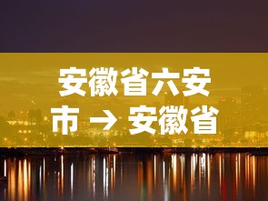安徽省六安市 → 安徽省六安市霍邱县 安徽省六安市 → 安徽省六安市霍邱县