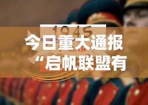 今日重大通报“启帆联盟有挂吗”通用版下载教程!