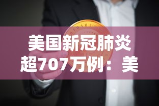 美国新冠肺炎超707万例:美国新冠肺炎确诊有多少例 美国新冠肺炎超707万例:美国新冠肺炎确诊有多少例